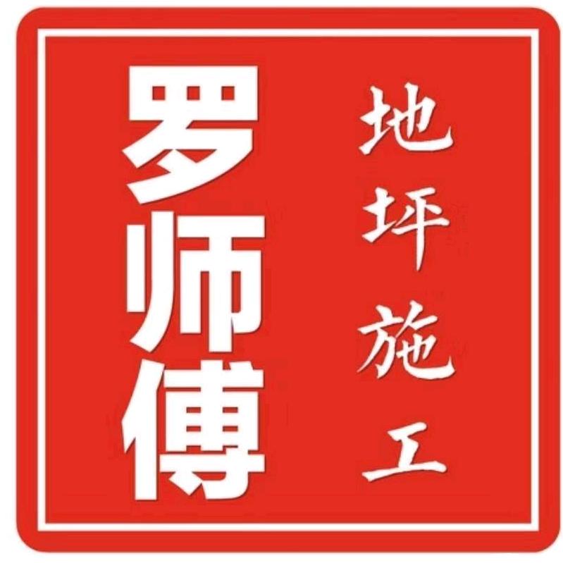 罗师傅环氧地坪施工