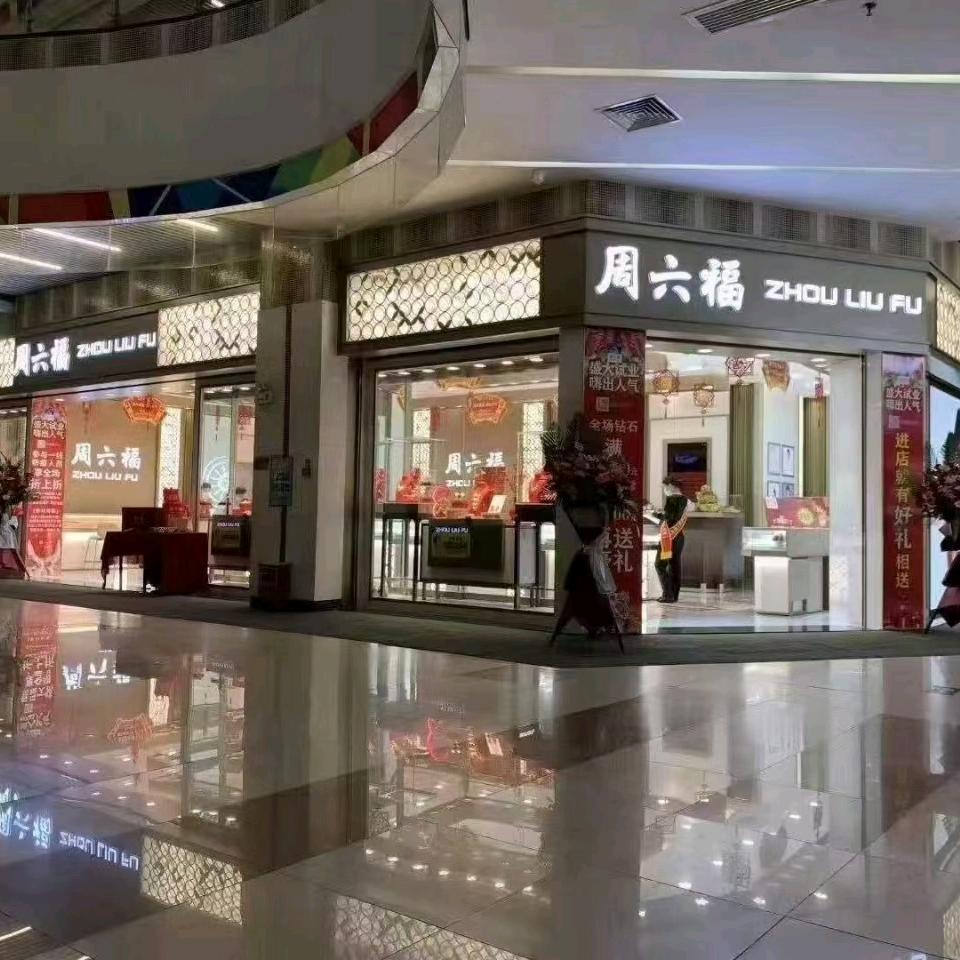 新翼周六福
