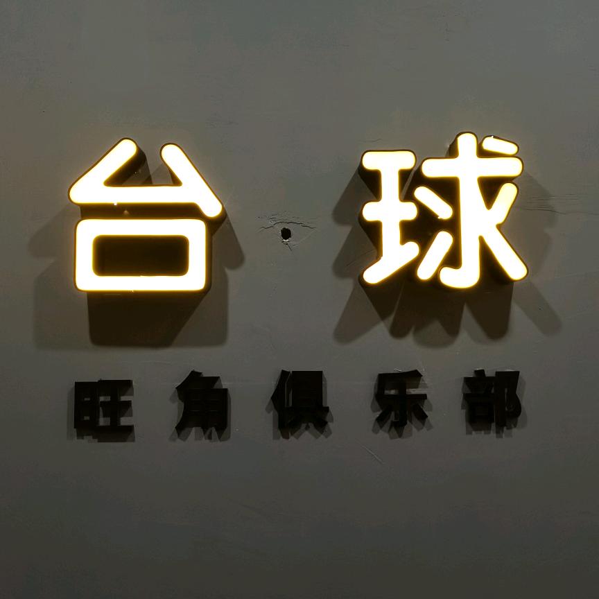 旺角台球棋牌