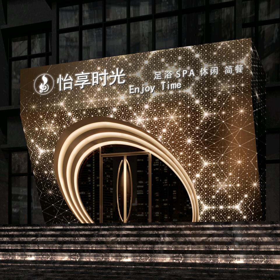 怡享时光浴足馆（铁象寺店）