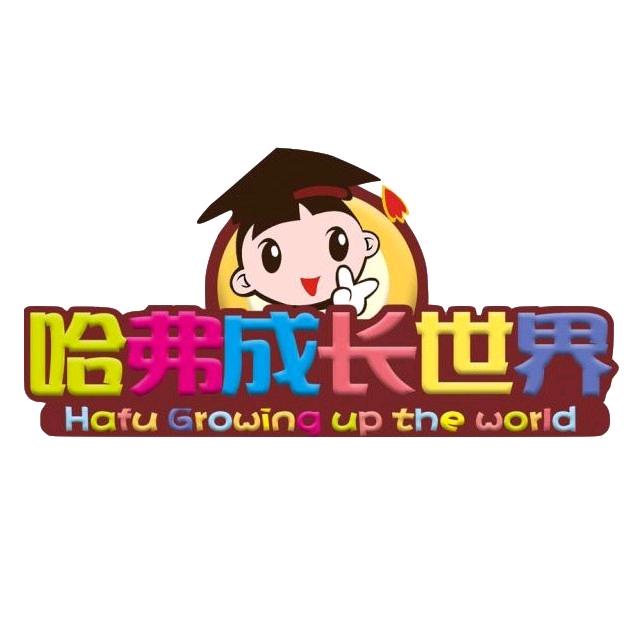 哈弗成长世界儿童乐园