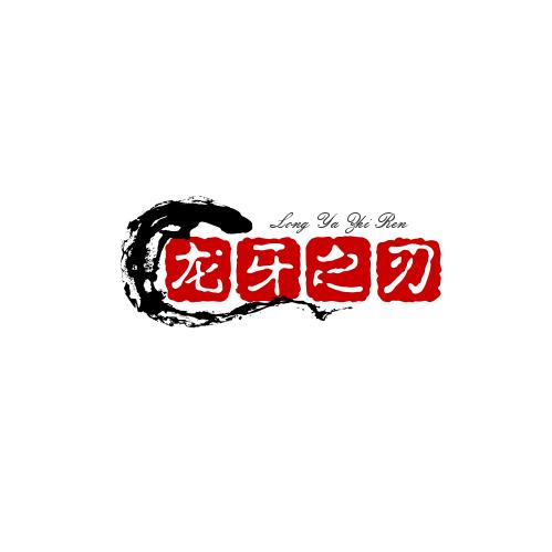 龙牙之刃