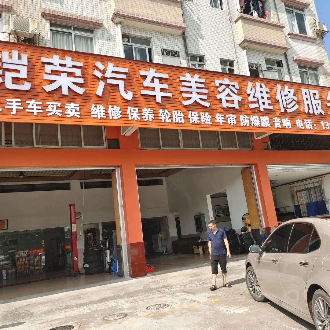 铠荣汽车美容维修