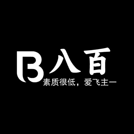 三战-八百工作室