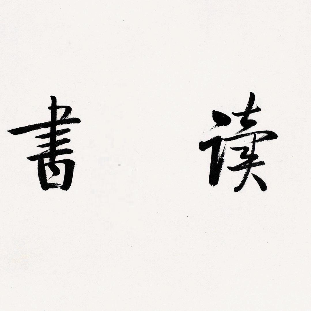 远景好书