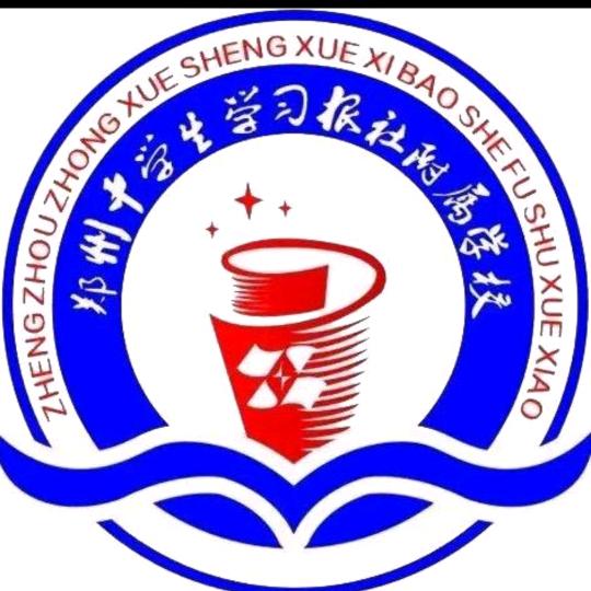 郑州中学生学习报社附属学校
