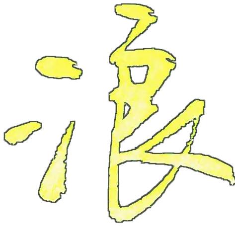 洺渪硬笔手写