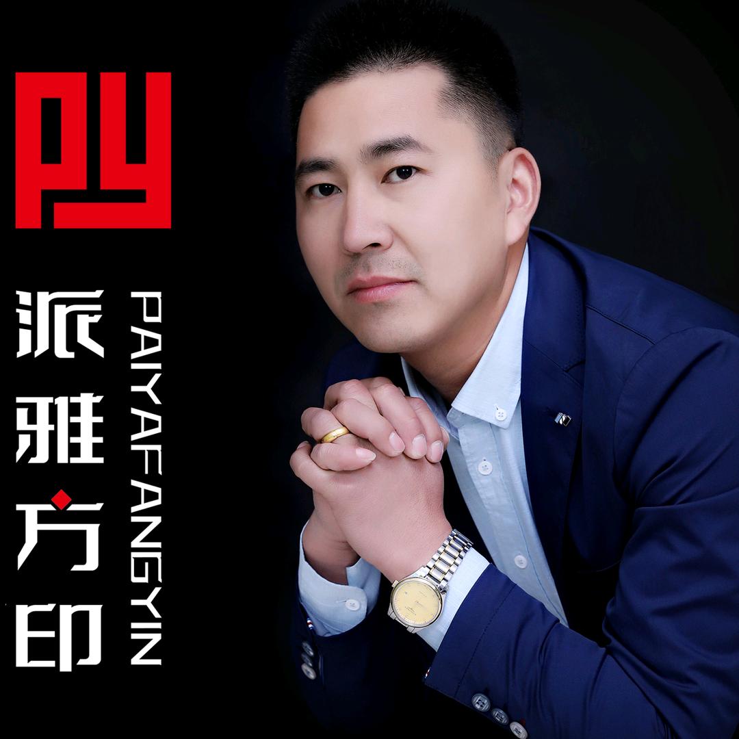 邢台派雅方印四门同色家具有限公司