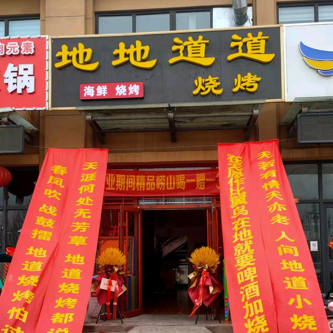 地地道道烧烤