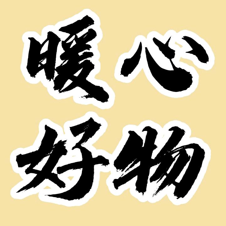 暖心好物家居馆