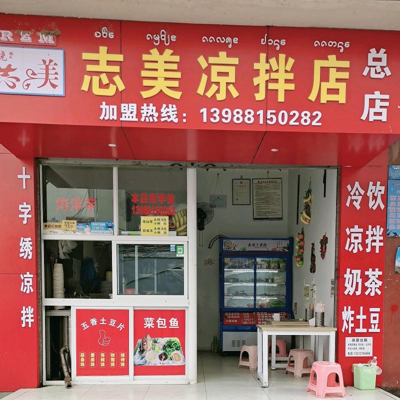 景洪志美凉拌店