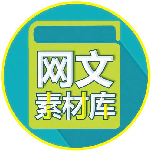 网文素材资料库