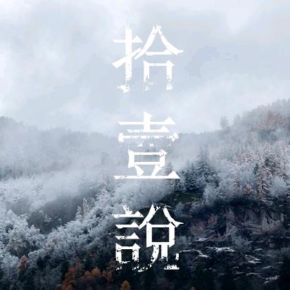 拾壹說