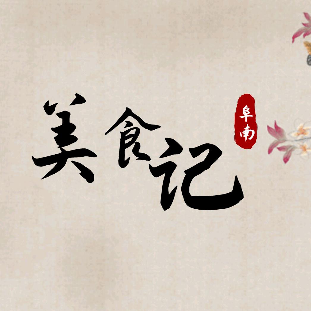 阜南美食记