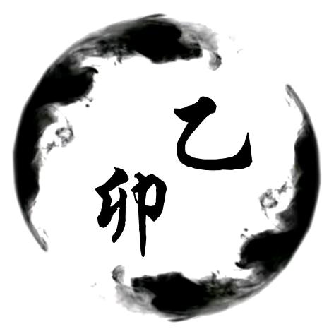 卯（白昼文化）