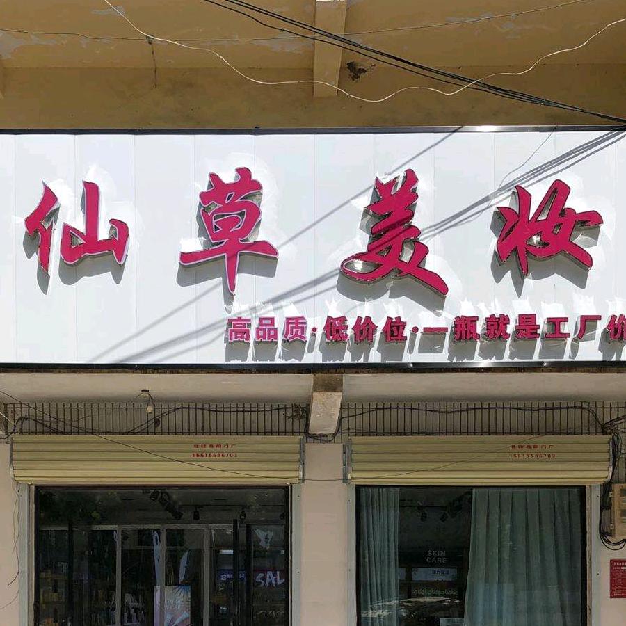 仙草美妆