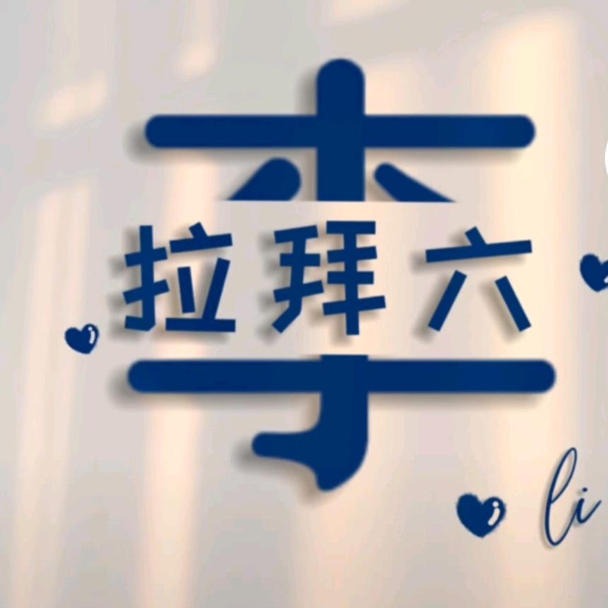 ꧔ꦿ࿐้以李服任💕 ❧⁵²⁰