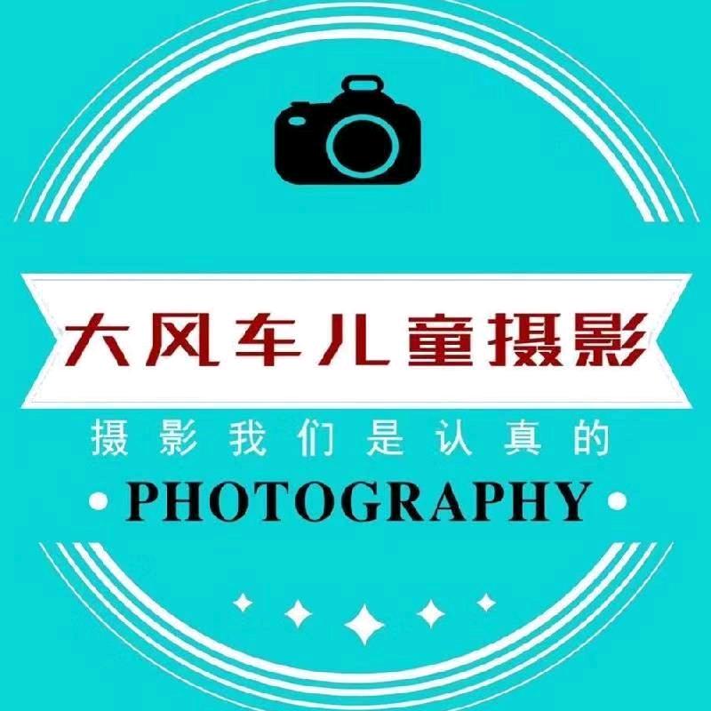 东明县大风车儿童摄影