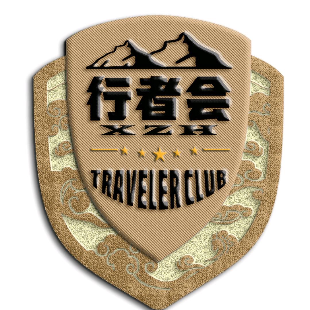行者会