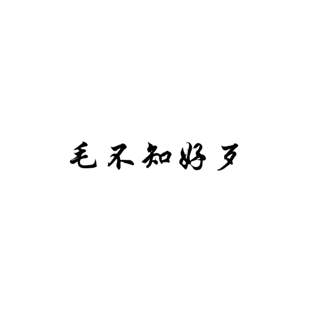Bulletproof毛不知好歹
