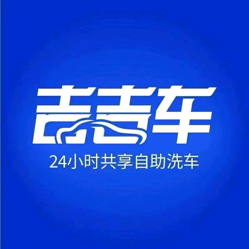 鄯善县吉吉车24小时自助洗车