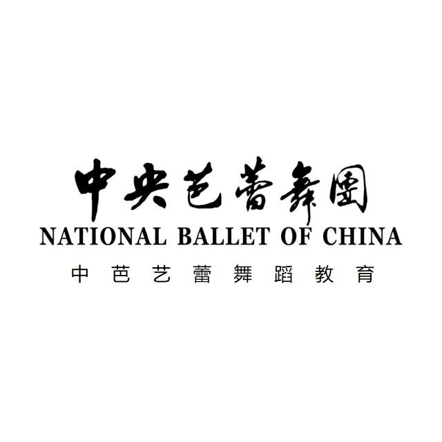 中芭艺蕾（中央芭蕾舞团）
