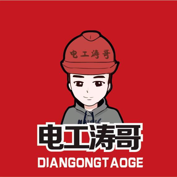 电工涛哥
