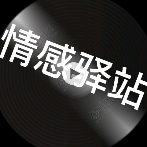 情感驿站老胡