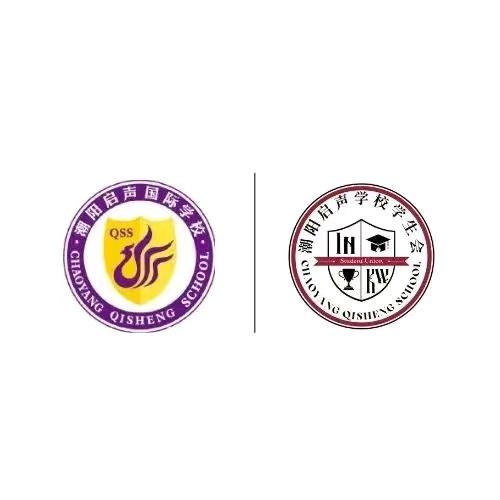 潮阳启声学生会