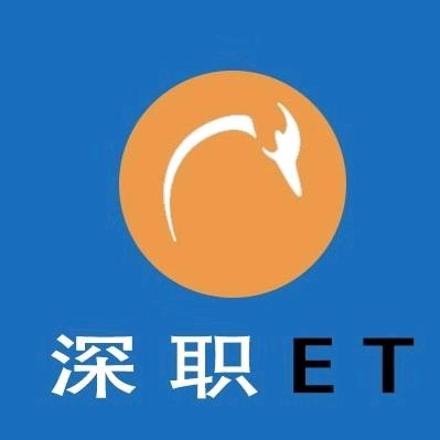 深职ET