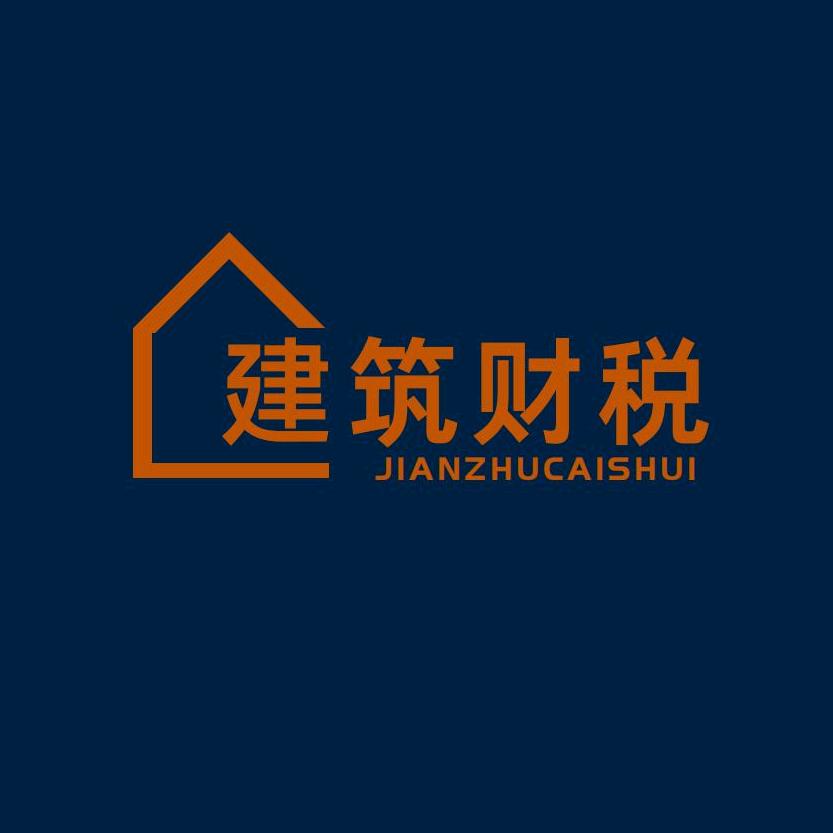 建筑财税管理