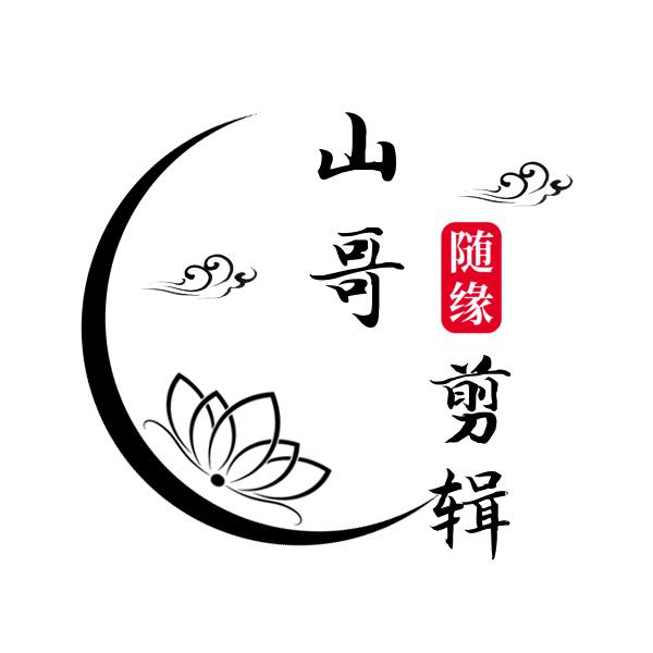 谷城山哥