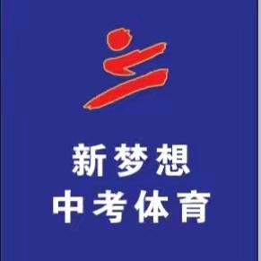 新梦想中考体育林教练