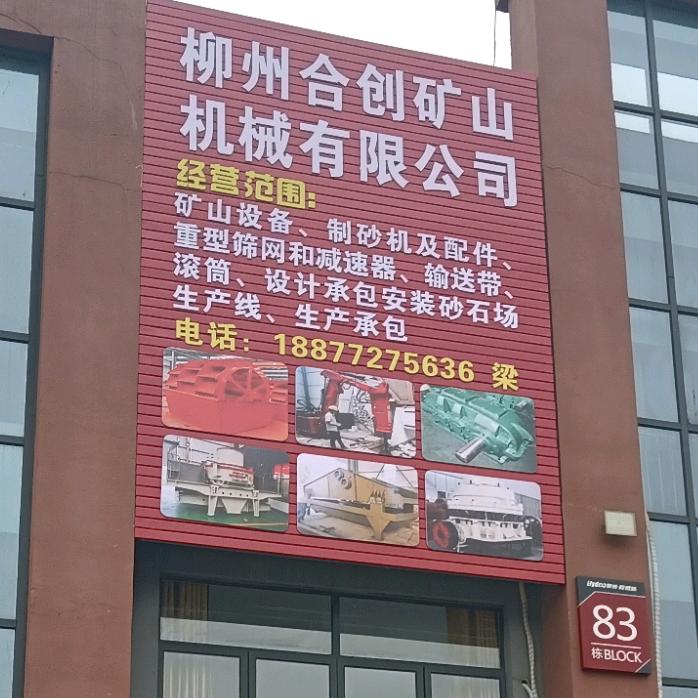 合创机械有限公司