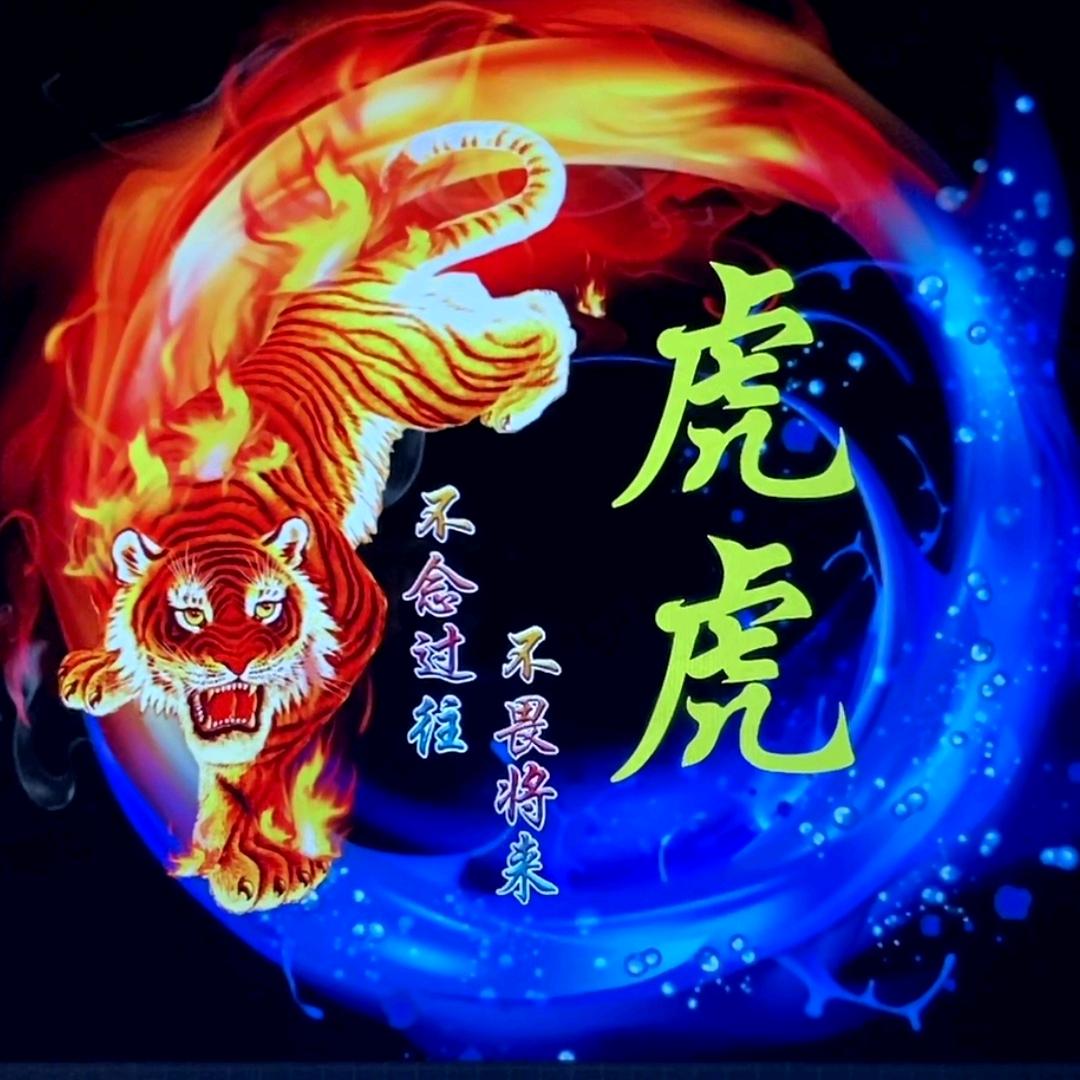 虎虎🔥🔥