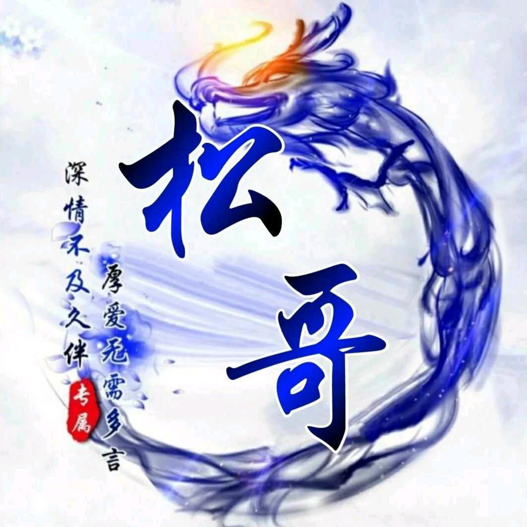 开心松哥