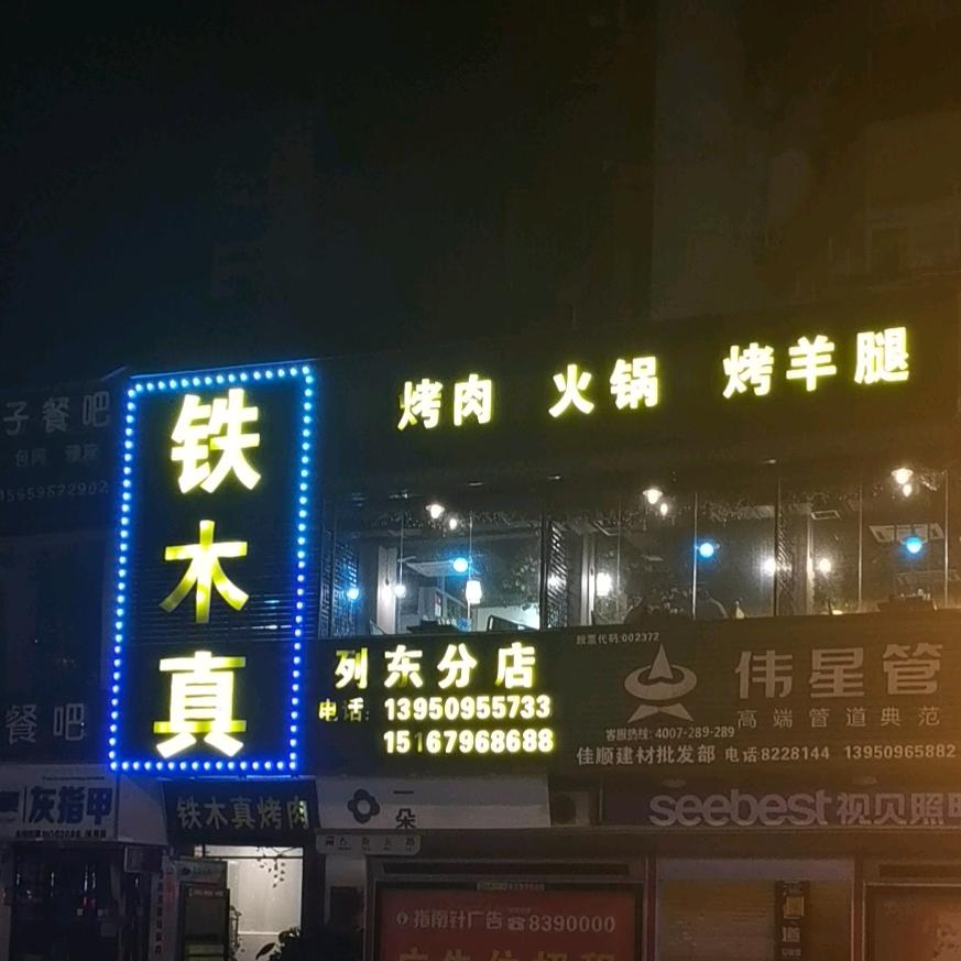 三明市梅列区铁木真烧烤店