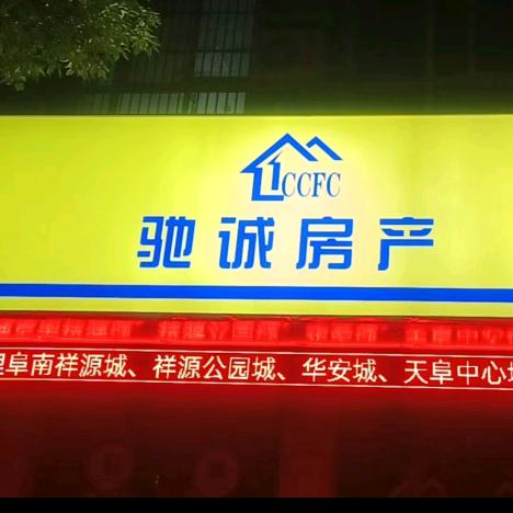 阜南县驰诚房产中介公司