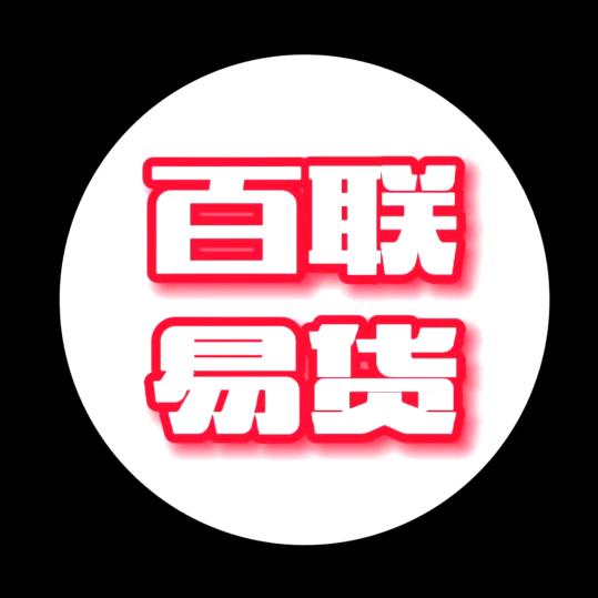 百联易货