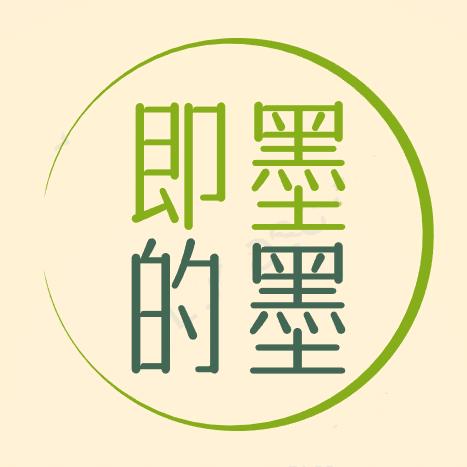 即墨的墨