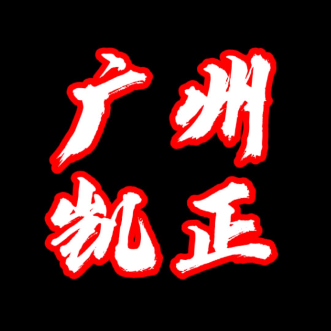 广州凯正展示超市耗材陈经理