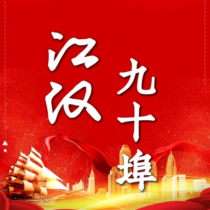 江汉九十埠