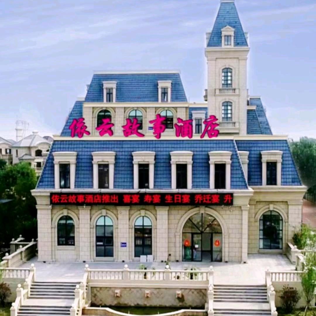依云故事酒店