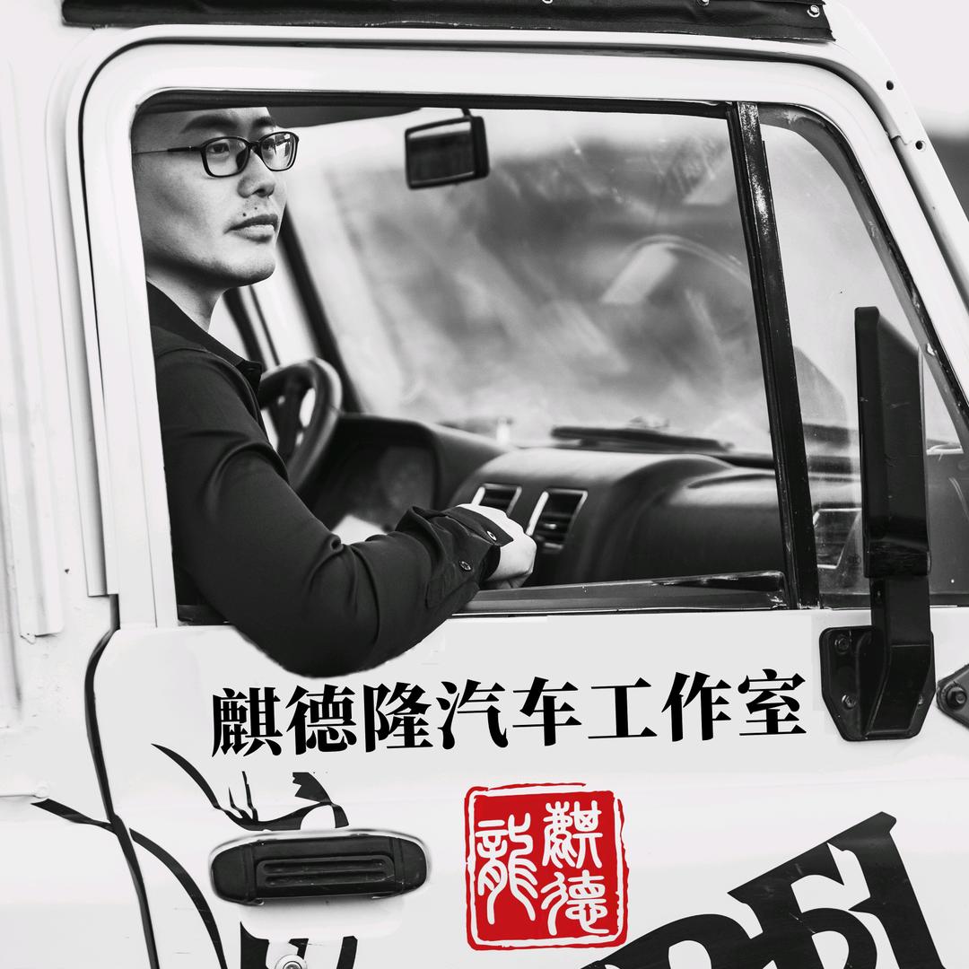 麒德隆汽车工作室