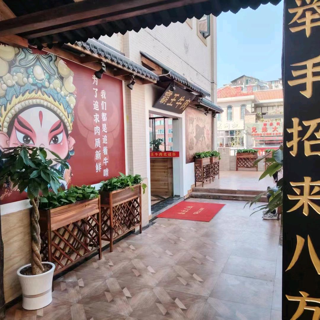 霸王牛肉大竹林店