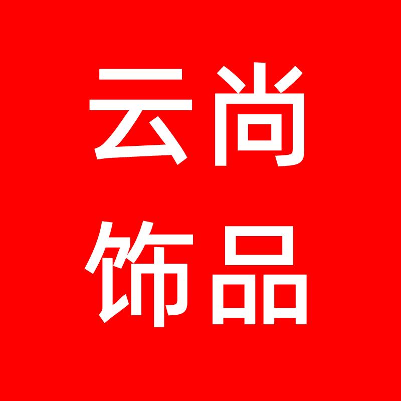 云尚饰品