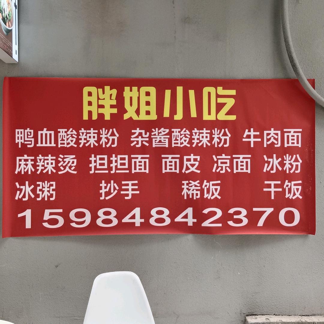 胖姐小吃（长期招收学徒）