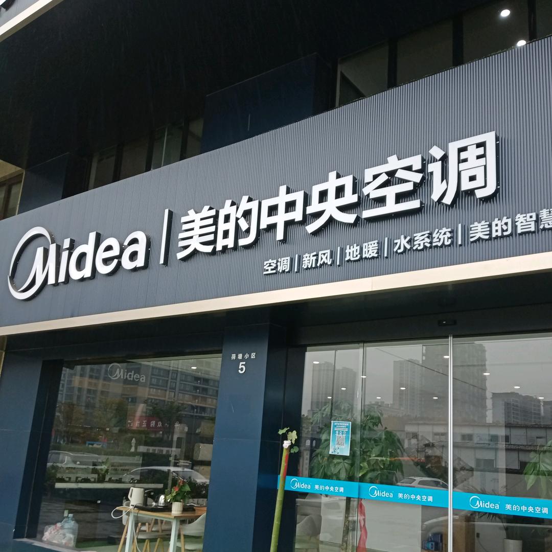 惟乐邸-美的中央空调