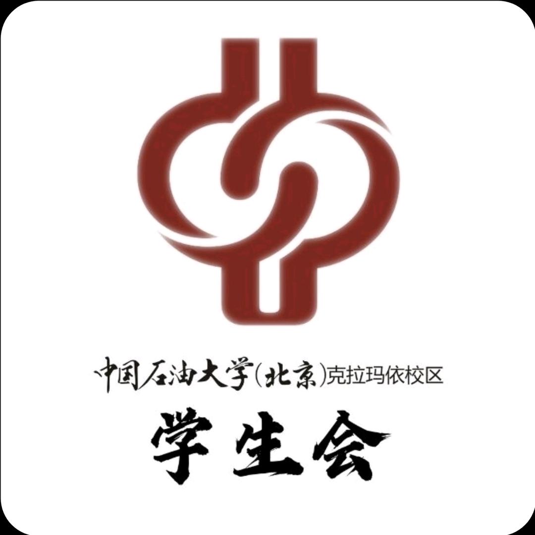 中石大克校区学生会