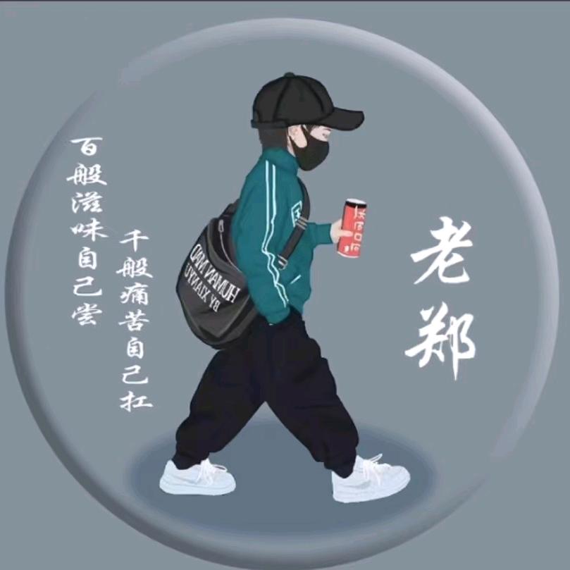 郑在努力